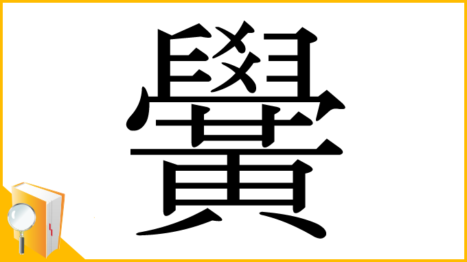 漢字「黌」