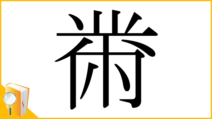 漢字「黹」
