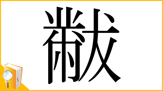漢字「黻」