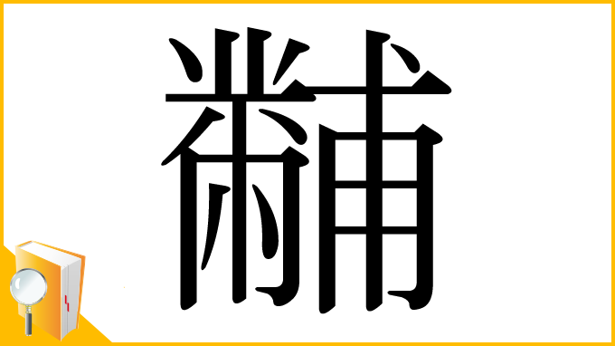 漢字「黼」