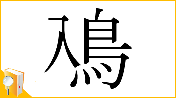 漢字「鳰」