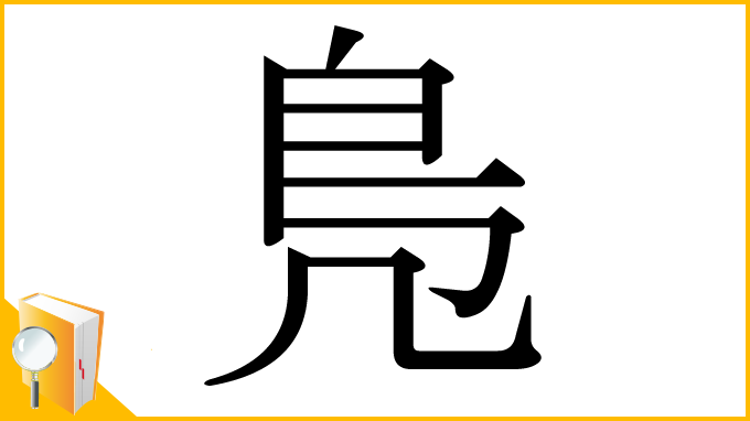 漢字「鳬」