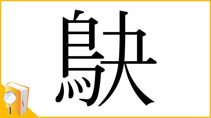 漢字「鴃」