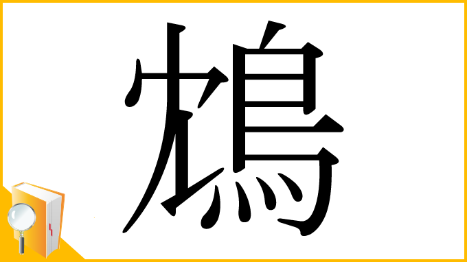 漢字「鴆」