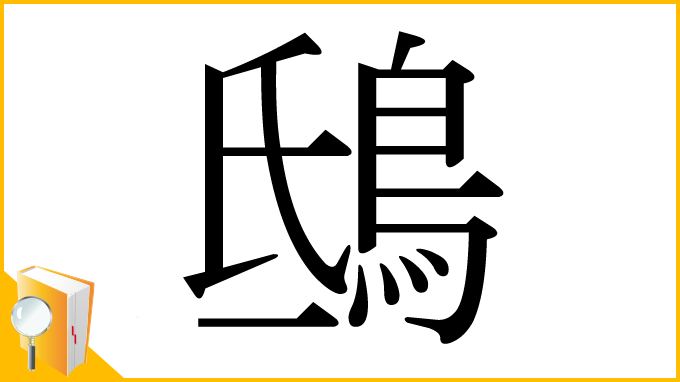 漢字「鴟」