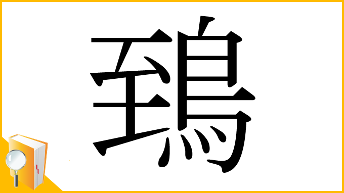 漢字「鵄」