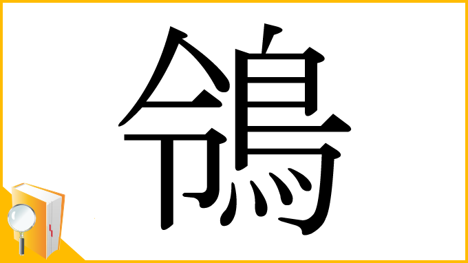 漢字「鴒」