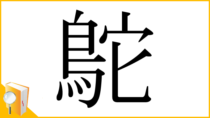 漢字「鴕」
