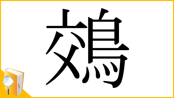 漢字「鵁」