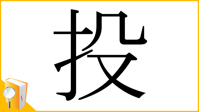 漢字「投」