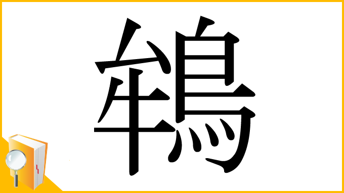 漢字「鴾」