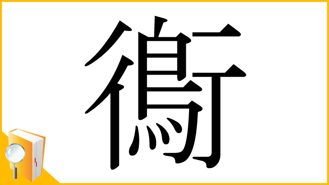 漢字「鵆」
