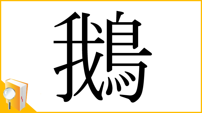 漢字「鵝」