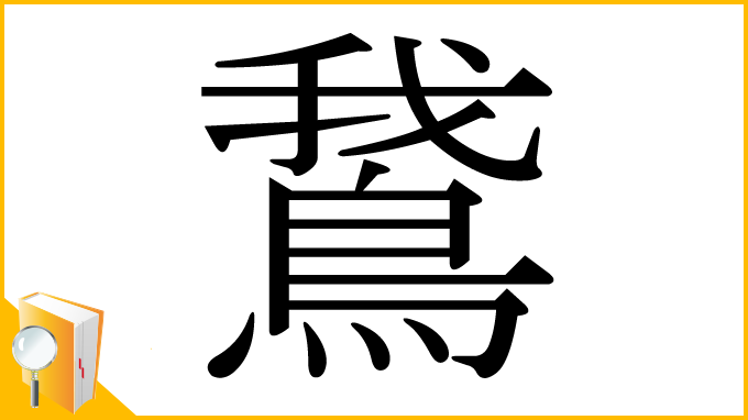 漢字「鵞」