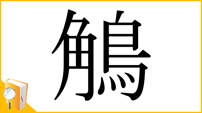 漢字「鵤」