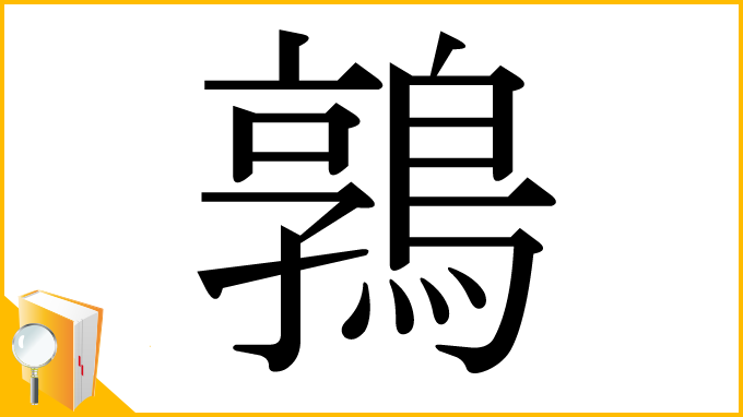 漢字「鶉」