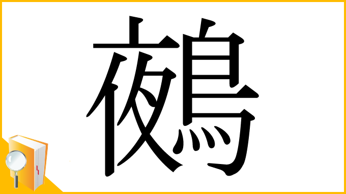 漢字「鵺」