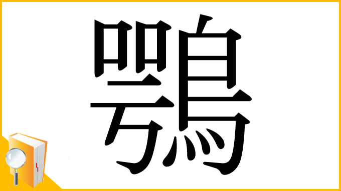 漢字「鶚」