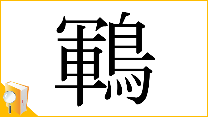 漢字「鶤」