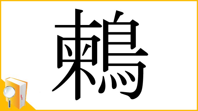 漢字「鶫」
