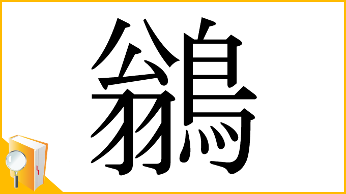 漢字「鶲」