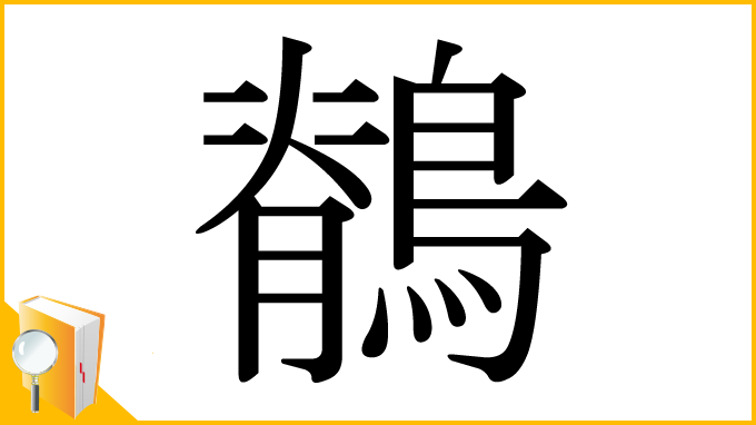 漢字「鶺」