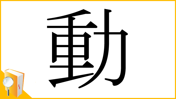 漢字「動」