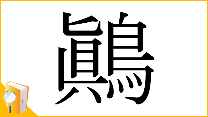 漢字「鷆」