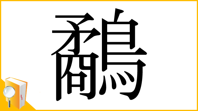 漢字「鷸」