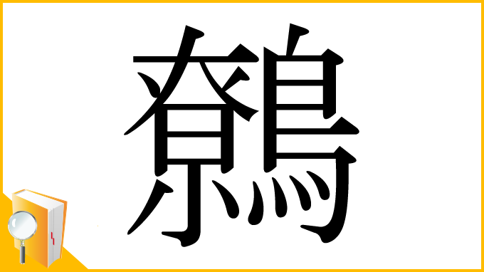 漢字「鷯」