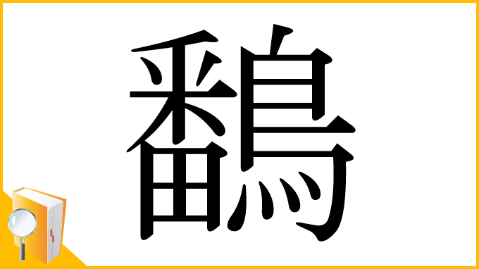 漢字「鷭」
