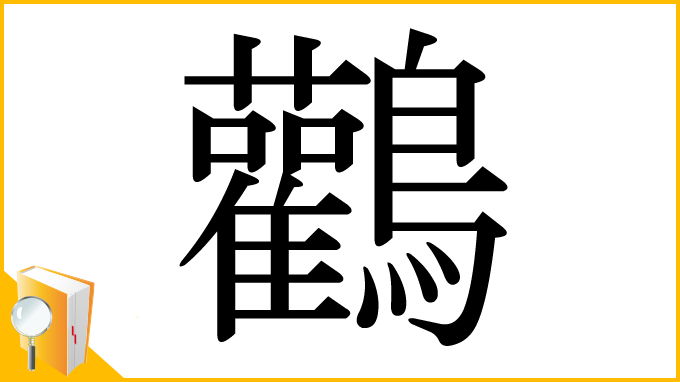 漢字「鸛」