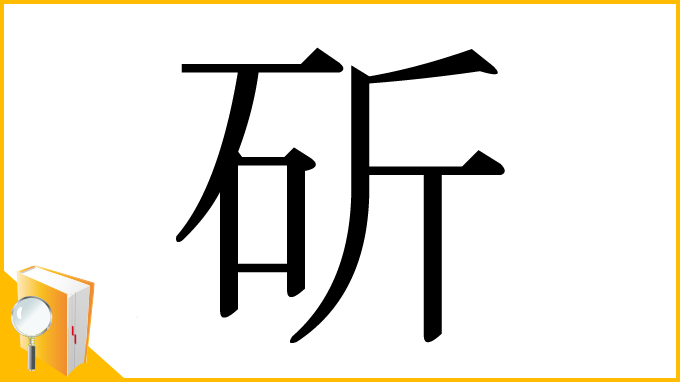 漢字「斫」