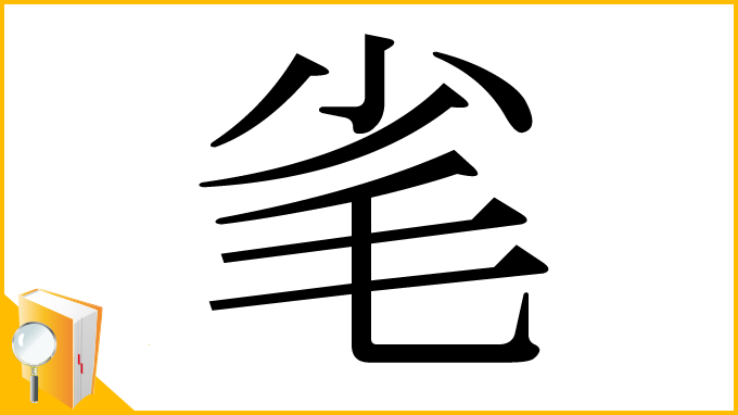 漢字「毟」