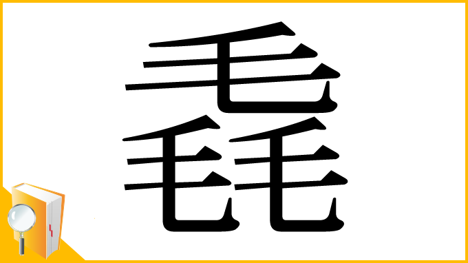 漢字「毳」