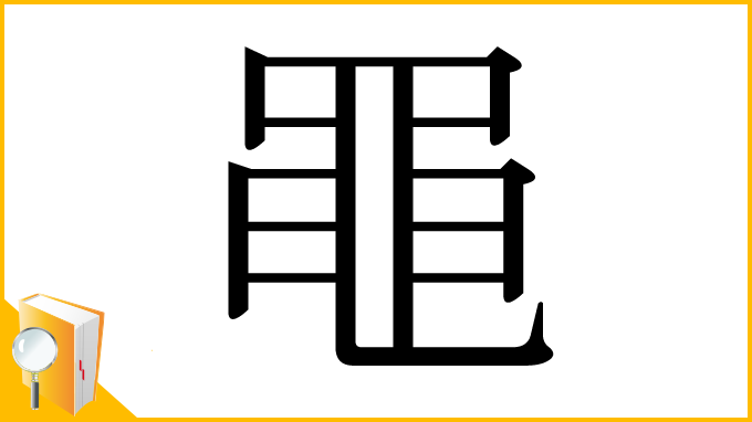 漢字「黽」