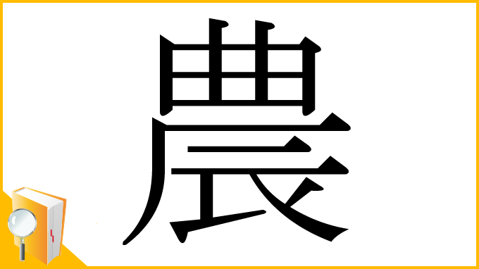 漢字「農」