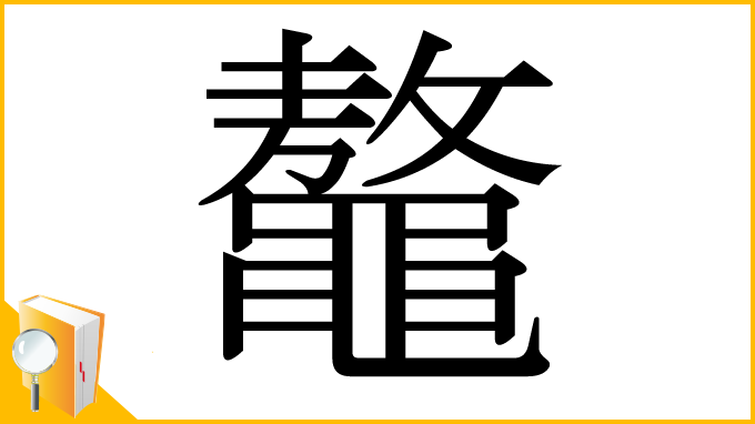 漢字「鼇」