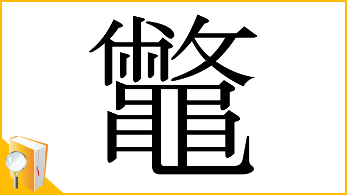 漢字「鼈」