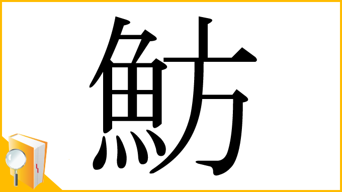 漢字「魴」