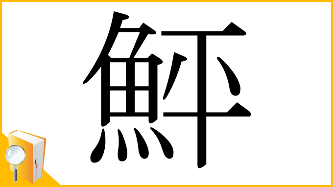 漢字「鮃」
