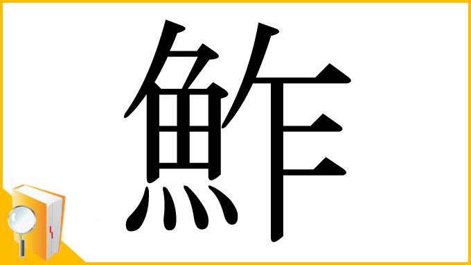 漢字「鮓」