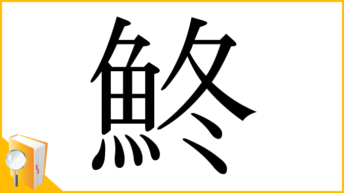 漢字「鮗」