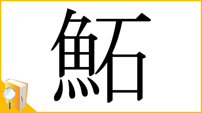 漢字「鮖」