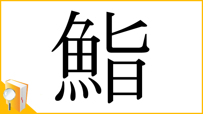 漢字「鮨」