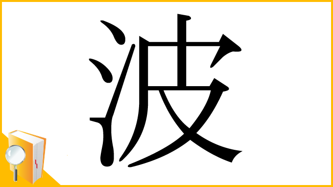 漢字「波」