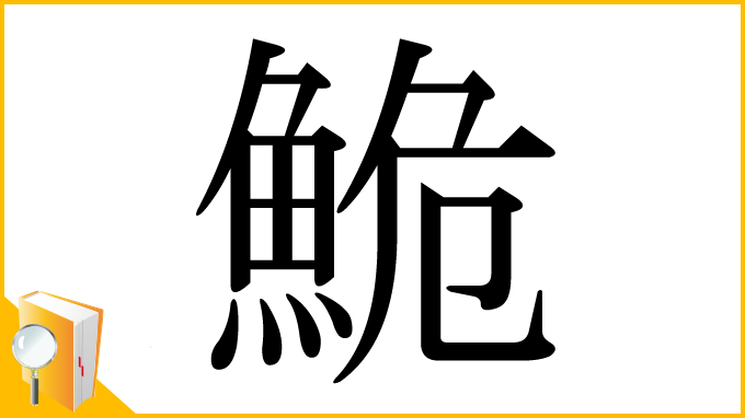 漢字「鮠」