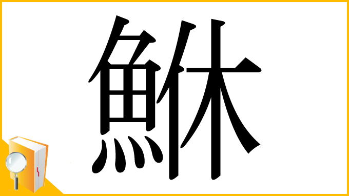 漢字「鮴」