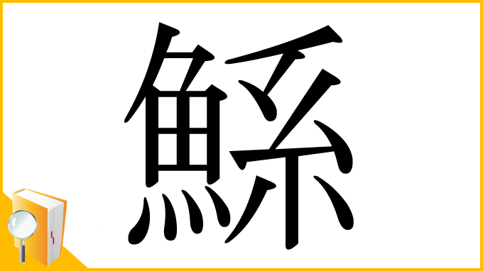漢字「鯀」