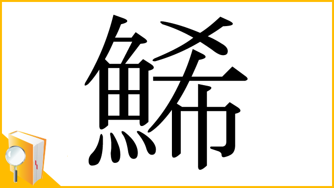 漢字「鯑」